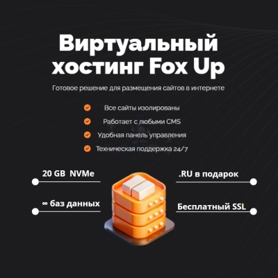 Тарифный план виртуального хостинга Fox Up - купить в Евлашево