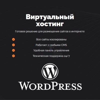 Хостинг для Wordpress (Вордпресс) быстрый и недорогой - купить в Евлашево