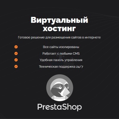 Хостинг для Prestashop быстрый и недорогой - купить в Евлашево