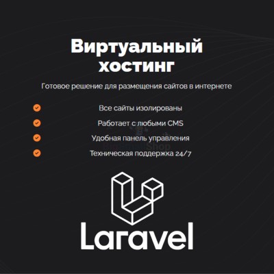 Хостинг для Laravel быстрый и недорогой - купить в Евлашево