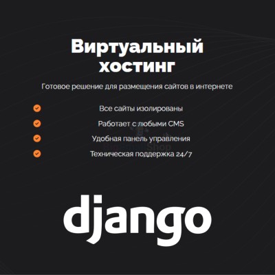 Хостинг для Django быстрый и недорогой - купить в Евлашево