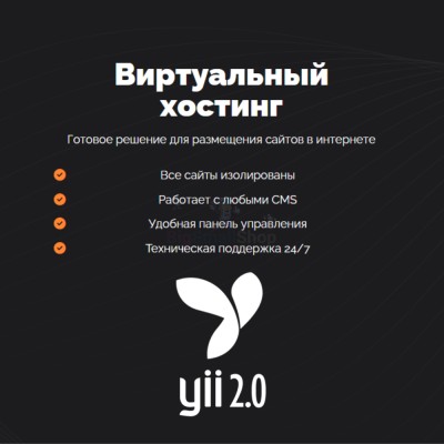 Хостинг для YII быстрый и недорогой - купить в Евлашево