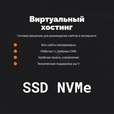 SSD NVMe хостинг быстрый и недорогой - купить в Евлашево