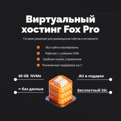 Мощный хостинг Fox Pro быстрый и недорогой - купить в Евлашево