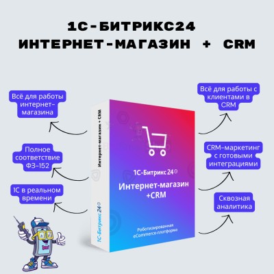 Программа для ЭВМ "1С-Битрикс24". Лицензия Интернет-магазин + CRM (12 мес.) - купить в Евлашево