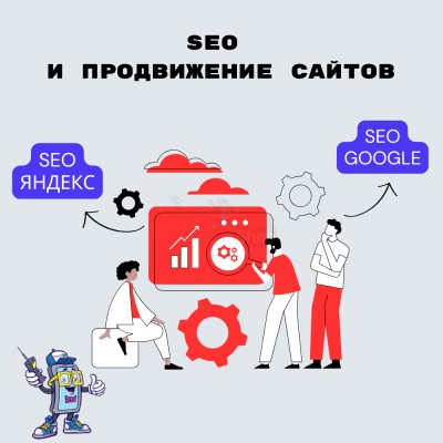 SEO и продвижение сайтов - купить в Евлашево