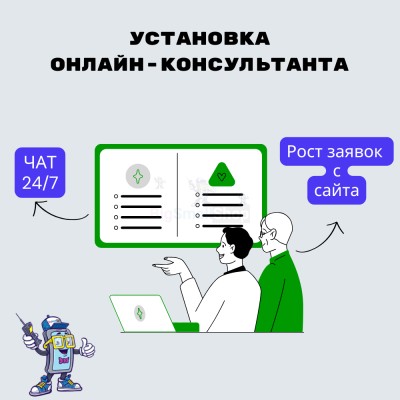 Установка онлайн-консультанта на ваш сайт - купить в Евлашево