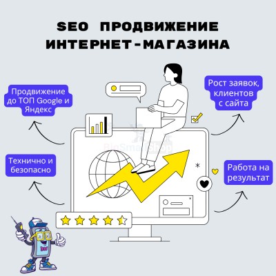 SEO продвижение интернет-магазина - купить в Евлашево