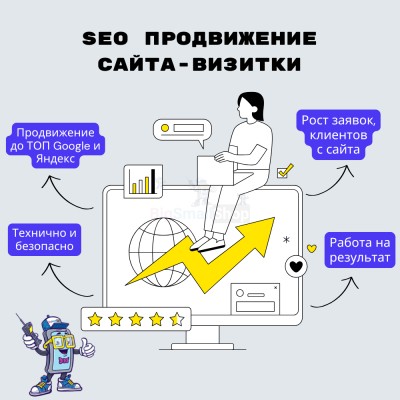Услуга SEO продвижение сайта-визитки - купить в Евлашево