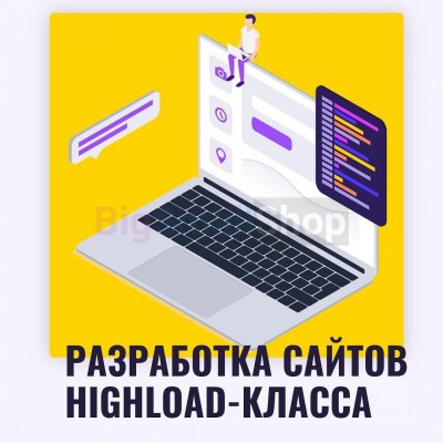 Разработка сайтов highload класса - купить в Евлашево