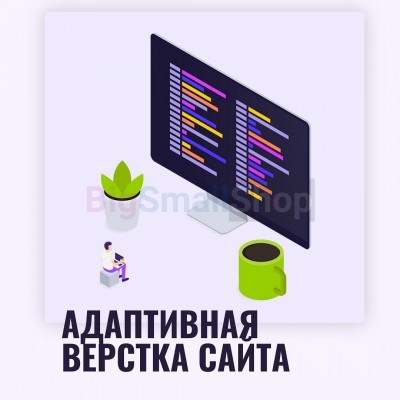 Адаптивная верстка лендингов, интернет магазинов, веб сервисов и корпоративных сайтов - купить в Евлашево